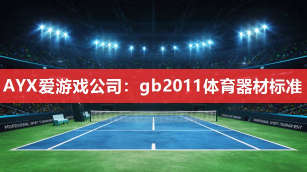 AYX爱游戏公司：gb2011体育器材标准