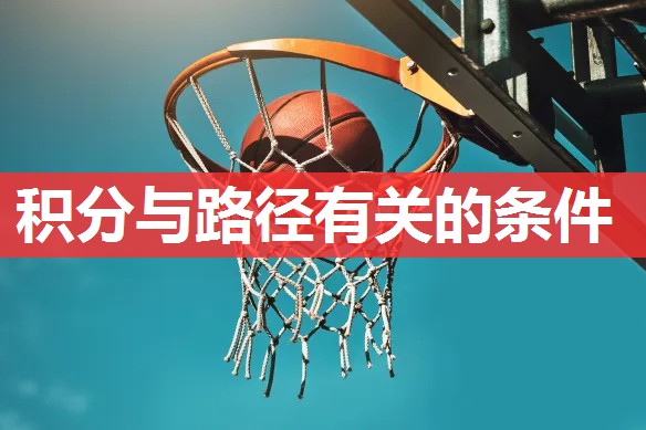 积分与路径有关的条件