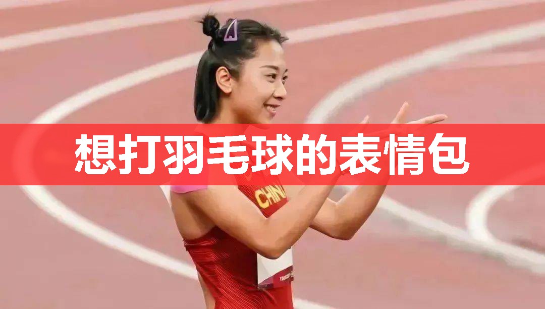 想打羽毛球的表情包