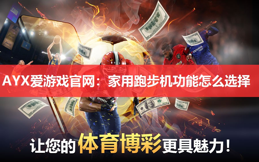 AYX爱游戏官网：家用跑步机功能怎么选择
