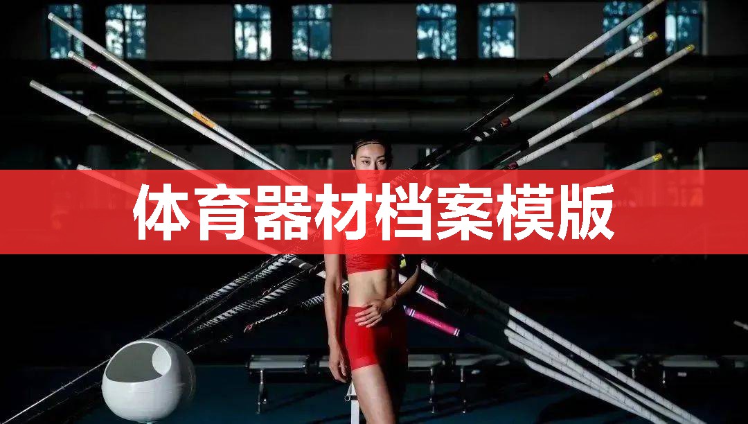 体育器材档案模版