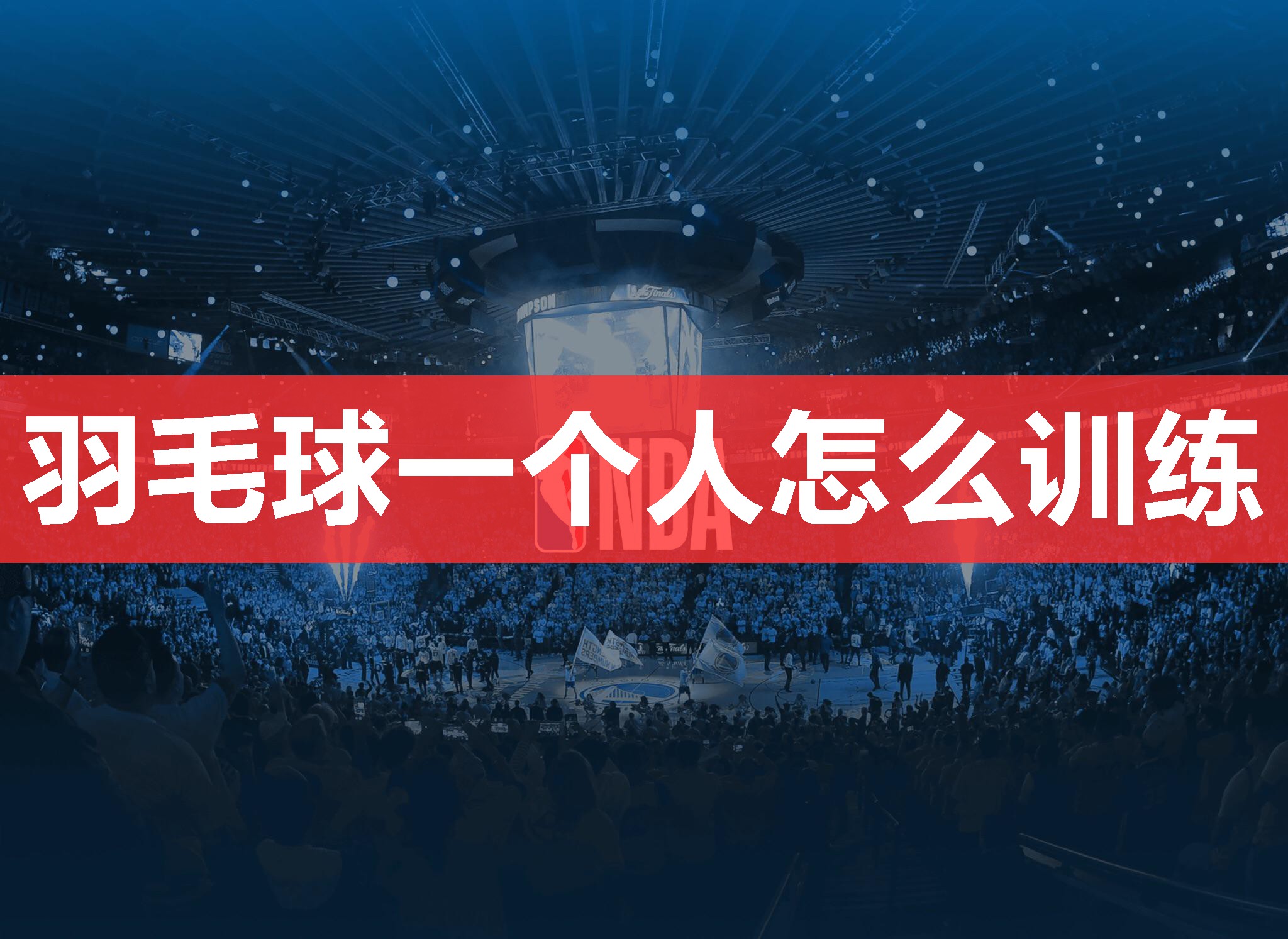 羽毛球一个人怎么训练