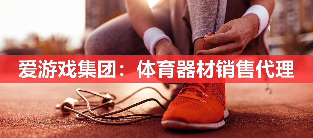 爱游戏集团：体育器材销售代理