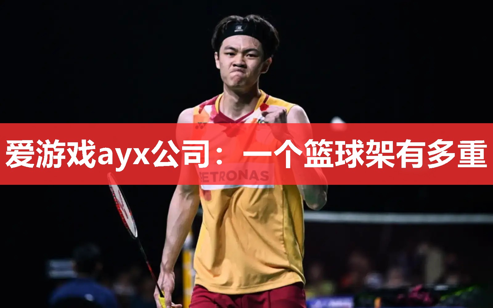 爱游戏ayx公司：一个篮球架有多重