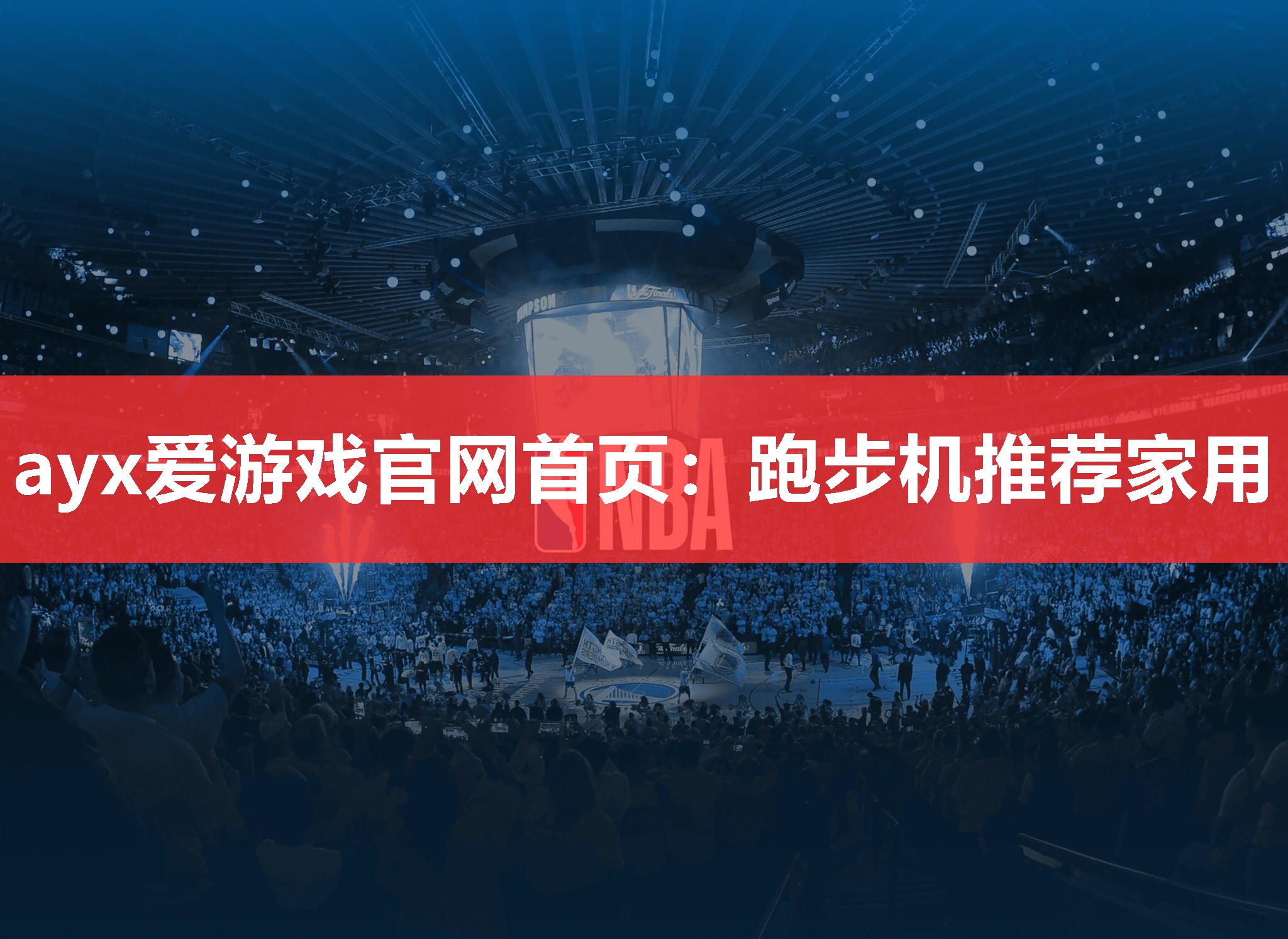 ayx爱游戏官网首页：跑步机推荐家用