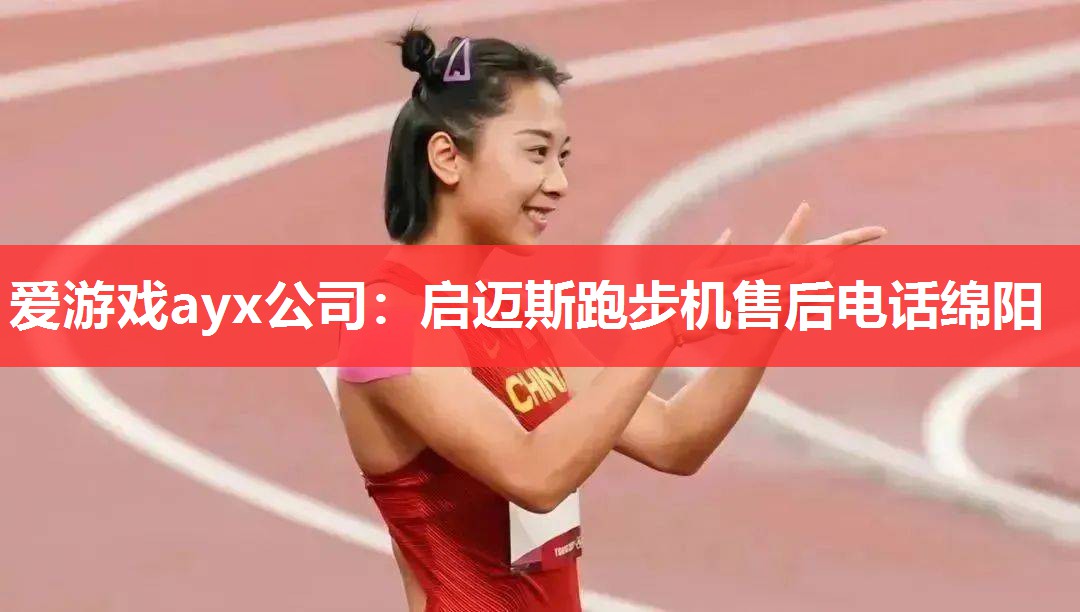 爱游戏ayx公司：启迈斯跑步机售后电话绵阳