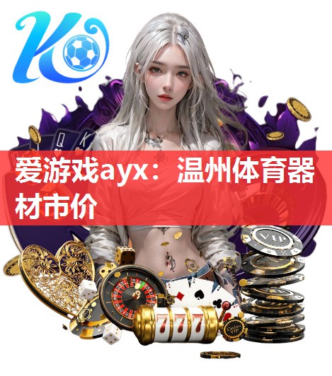 爱游戏ayx：温州体育器材市价