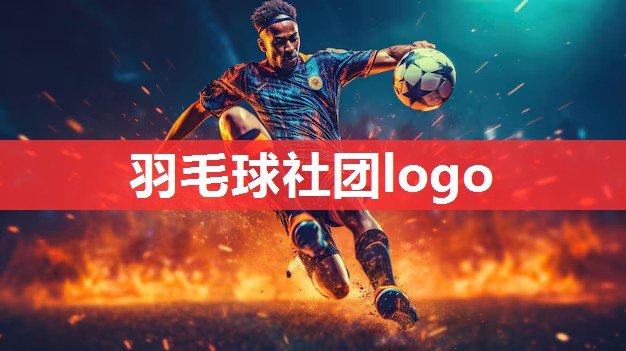 羽毛球社团logo