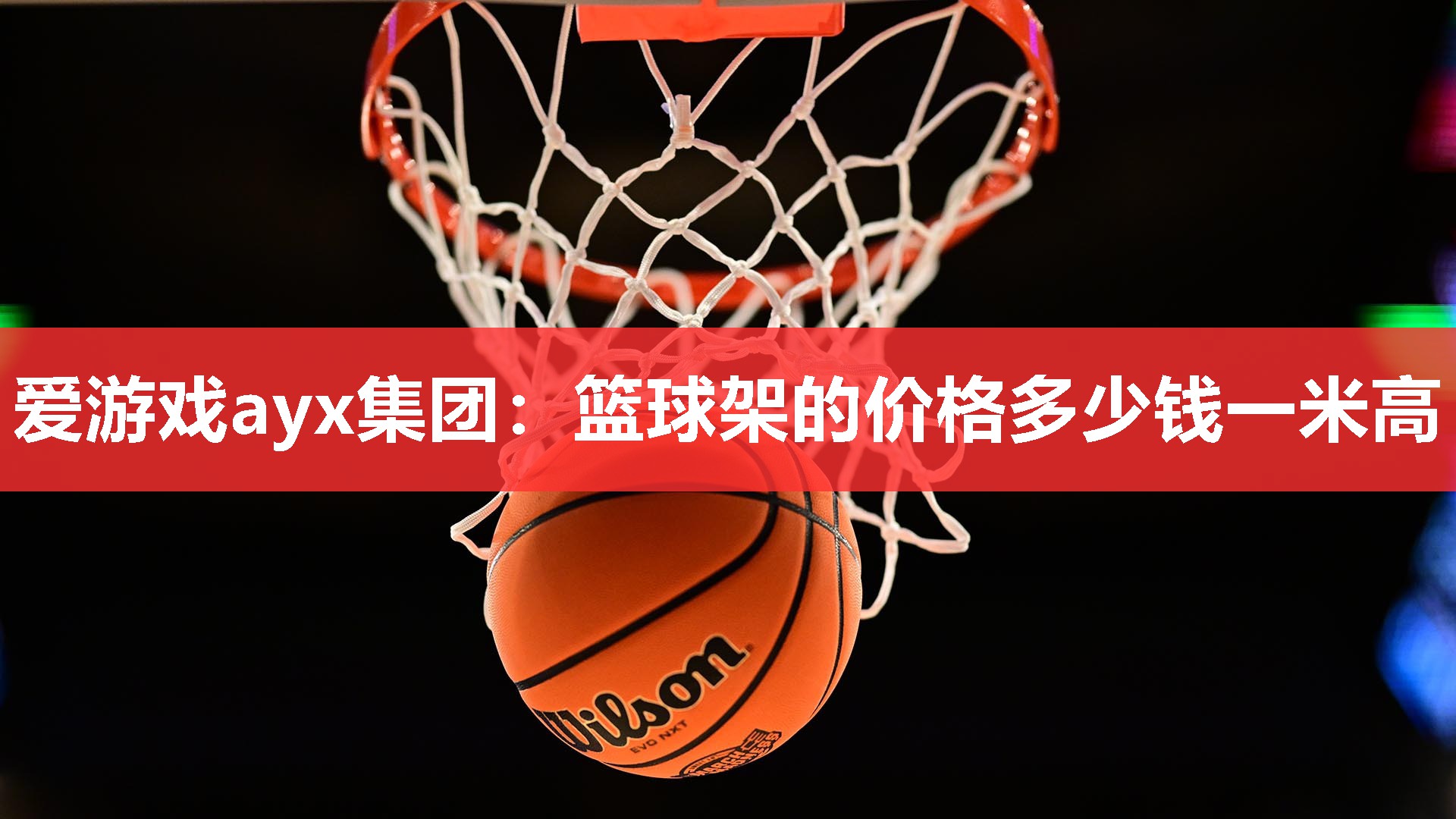 爱游戏ayx集团：篮球架的价格多少钱一米高