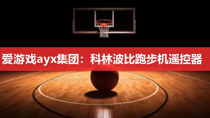 爱游戏ayx集团：科林波比跑步机遥控器
