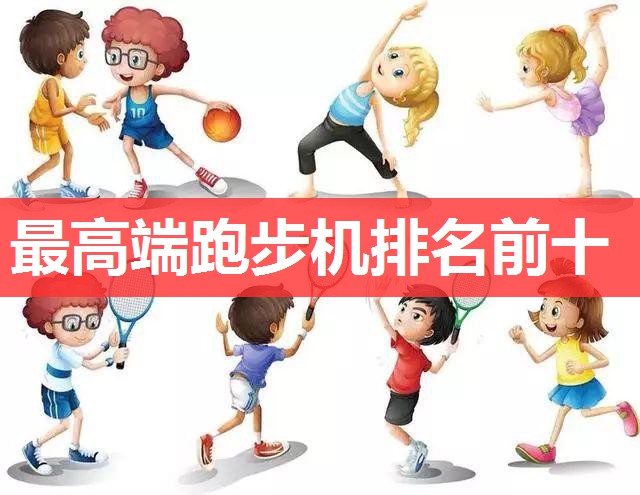 最高端跑步机排名前十