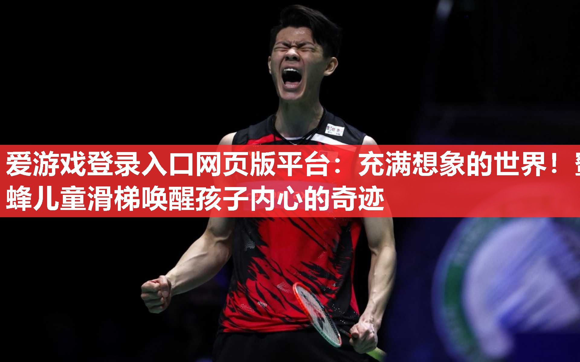 充满想象的世界!蜜蜂儿童滑梯唤醒孩子内心的奇迹 充满想象的世界!蜜蜂儿童滑梯唤醒孩子内心的奇迹