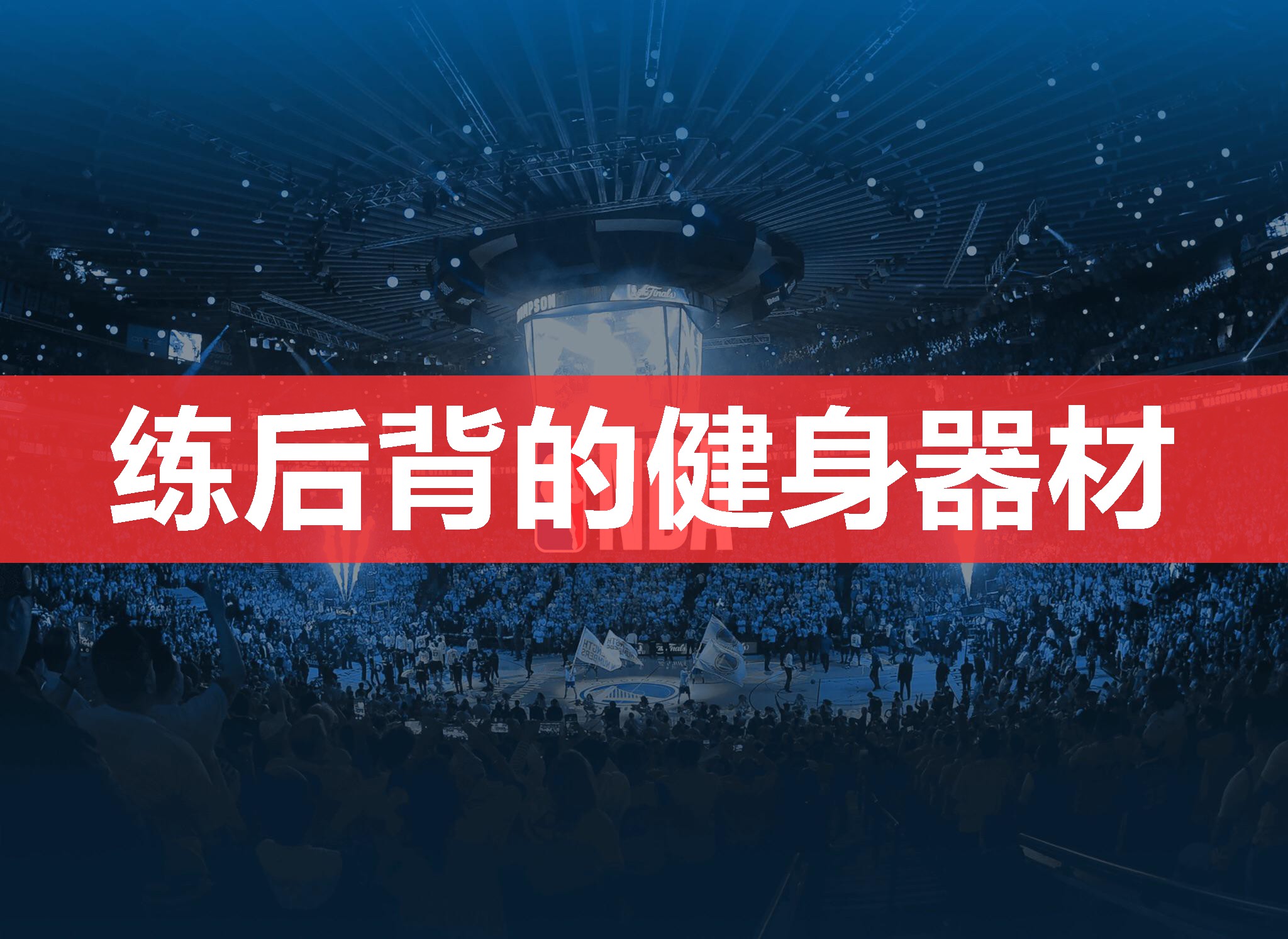 练后背的健身器材 练后背的健身器材