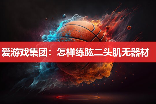 怎样练肱二头肌无器材 怎样练肱二头肌无器材