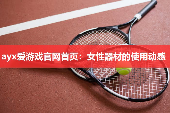 女性器材的使用动感 女性器材的使用动感