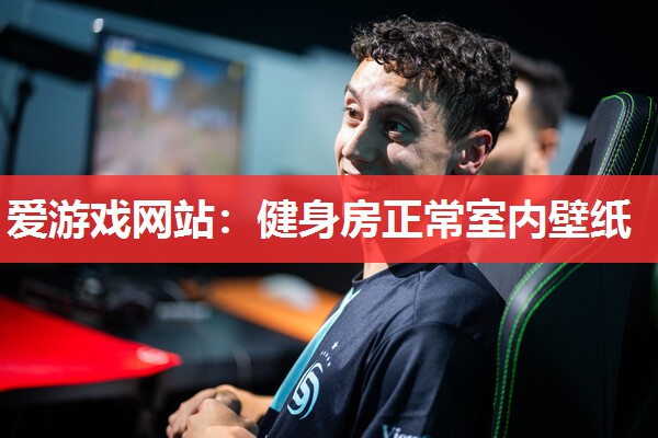健身房正常室内壁纸 健身房正常室内壁纸