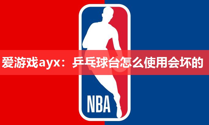 乒乓球台怎么使用会坏的 乒乓球台怎么使用会坏的