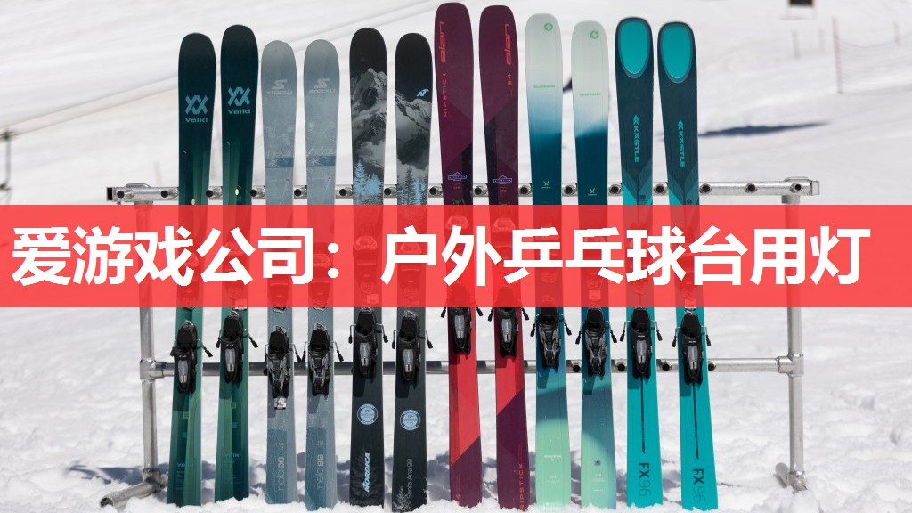 户外乒乓球台用灯 户外乒乓球台用灯