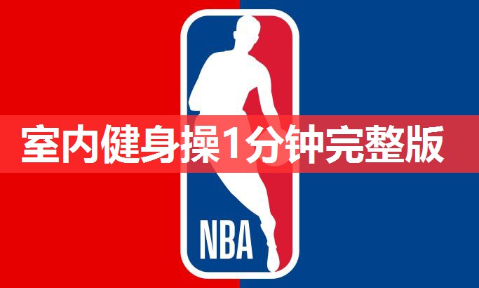 室内健身操1分钟完整版 室内健身操1分钟完整版