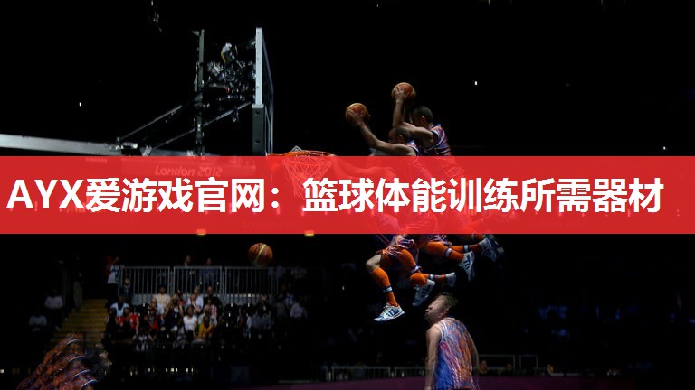 篮球体能训练所需器材 篮球体能训练所需器材