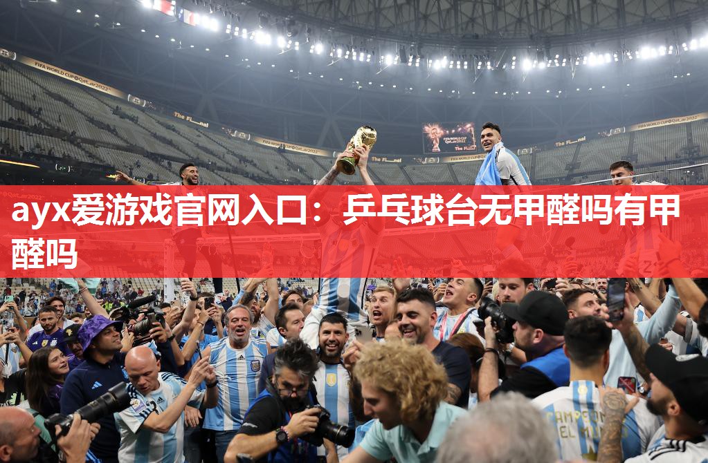 乒乓球台无甲醛吗有甲醛吗 乒乓球台无甲醛吗有甲醛吗