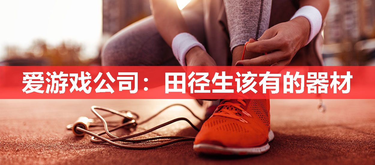 田径生该有的器材 田径生该有的器材