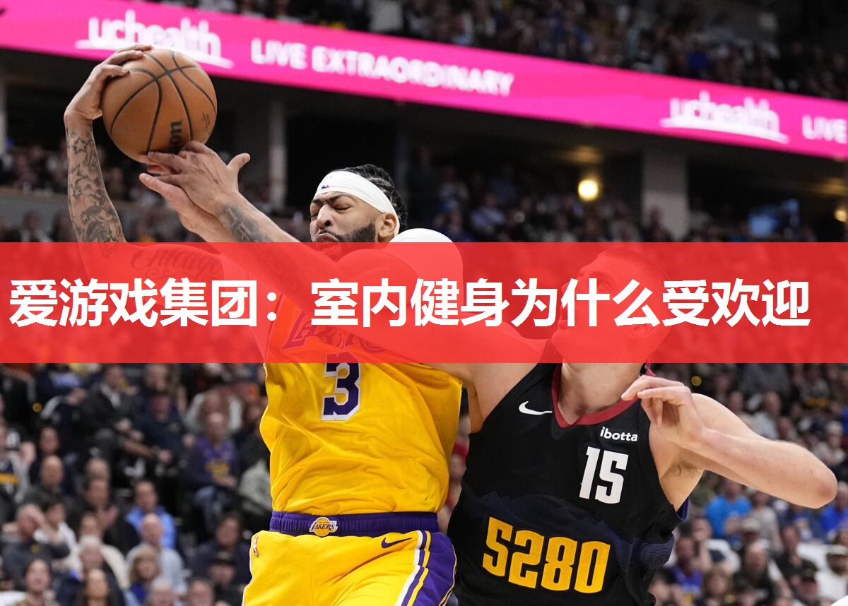 室内健身为什么受欢迎 室内健身为什么受欢迎