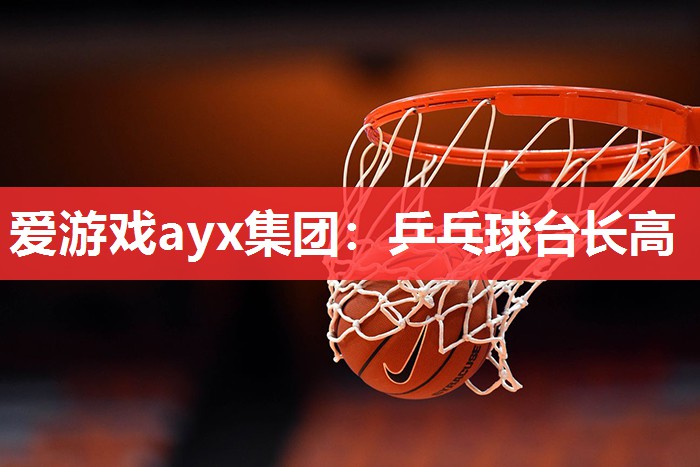 乒乓球台长高 乒乓球台长高