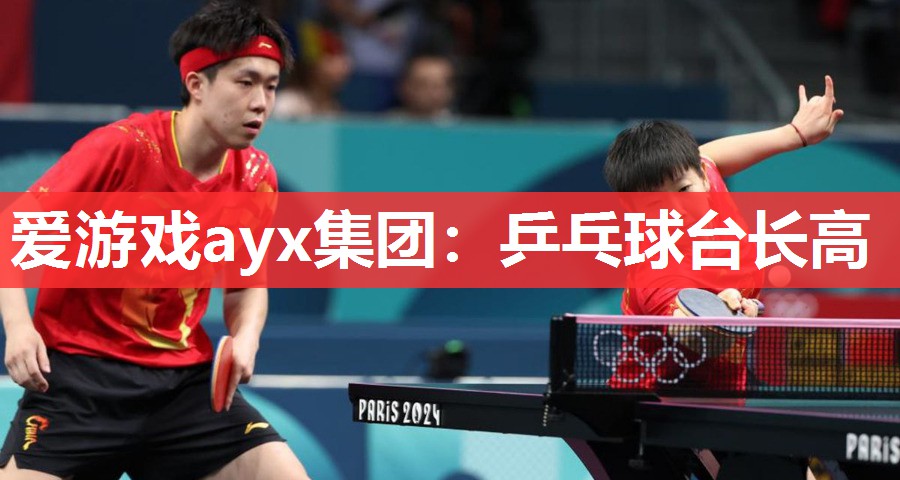 乒乓球台长高 乒乓球台长高