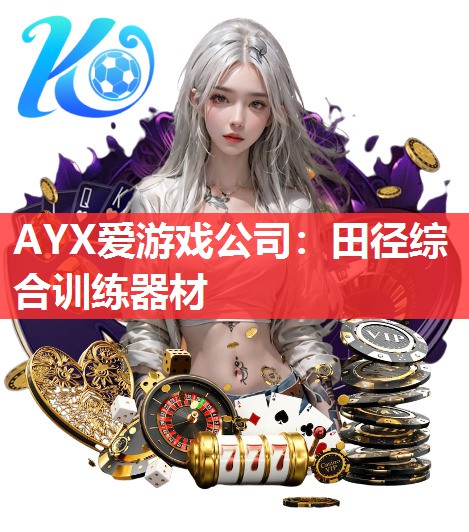 田径综合训练器材 田径综合训练器材