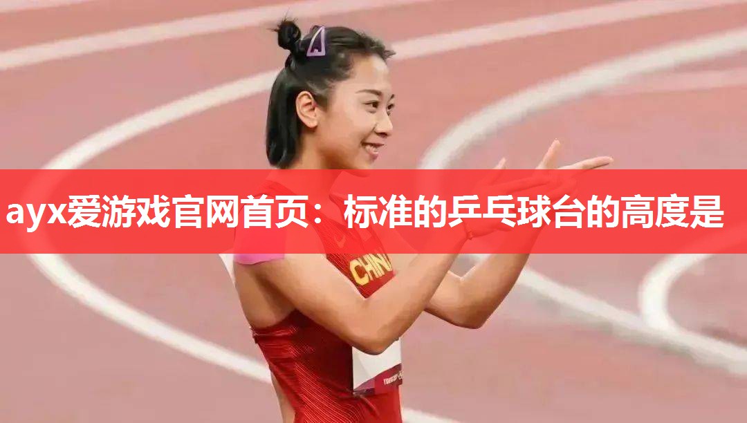标准的乒乓球台的高度是 标准的乒乓球台的高度是