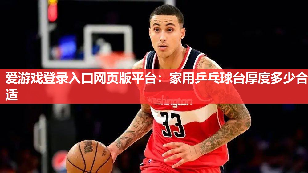 家用乒乓球台厚度多少合适 家用乒乓球台厚度多少合适