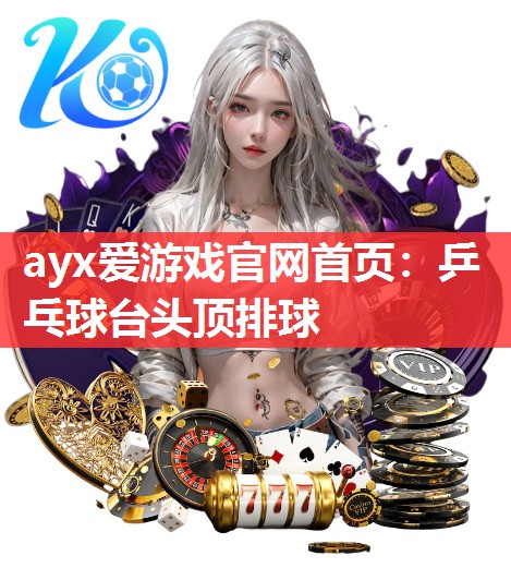 乒乓球台头顶排球 乒乓球台头顶排球