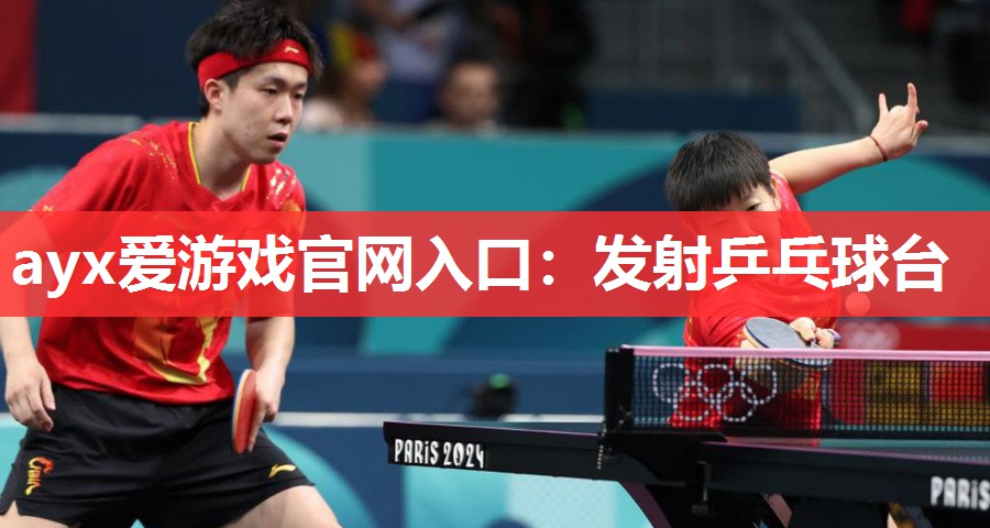 发射乒乓球台 发射乒乓球台