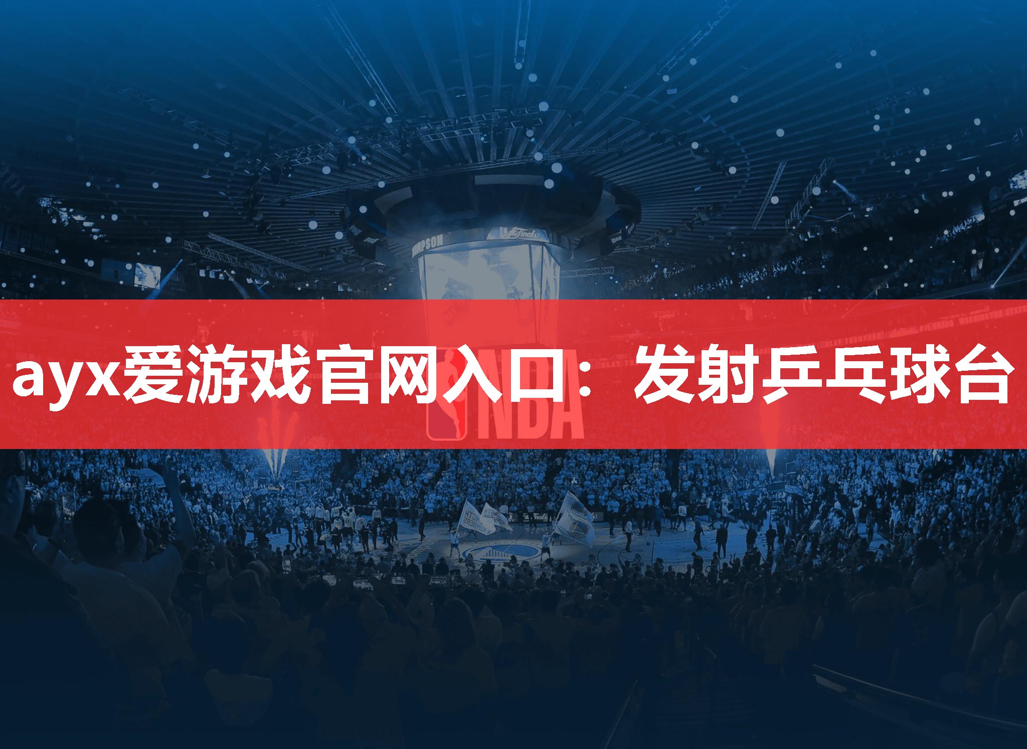发射乒乓球台 发射乒乓球台