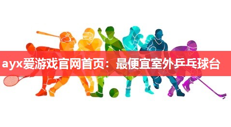 最便宜室外乒乓球台 最便宜室外乒乓球台