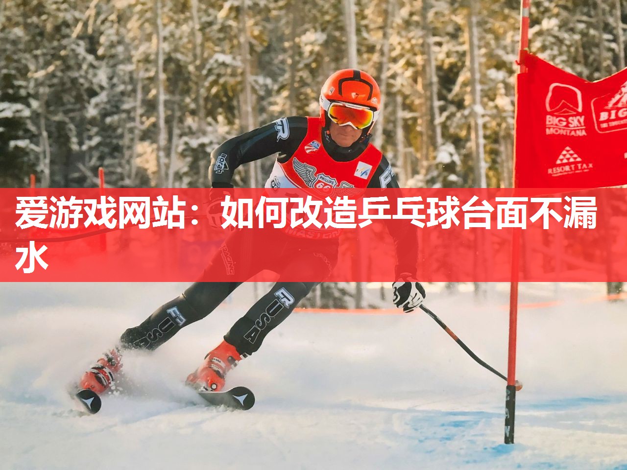 如何改造乒乓球台面不漏水 如何改造乒乓球台面不漏水