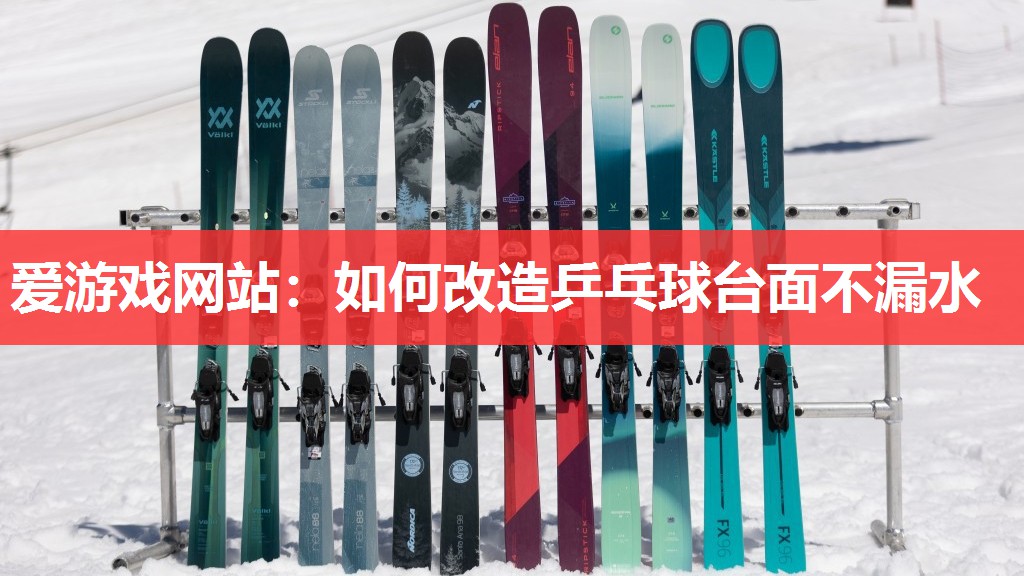 如何改造乒乓球台面不漏水 如何改造乒乓球台面不漏水