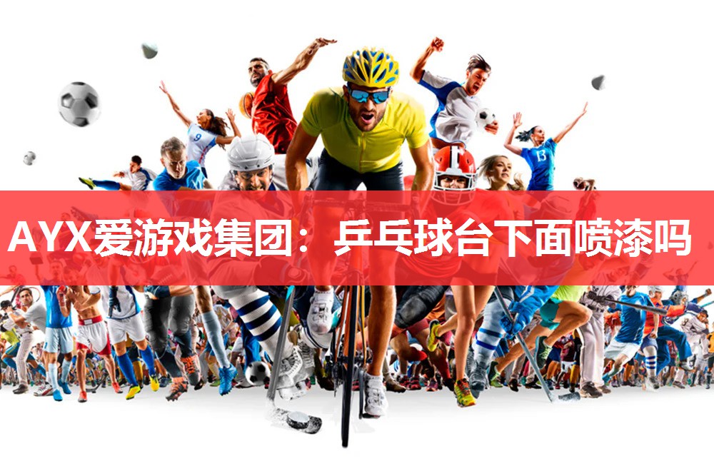 乒乓球台下面喷漆吗 乒乓球台下面喷漆吗