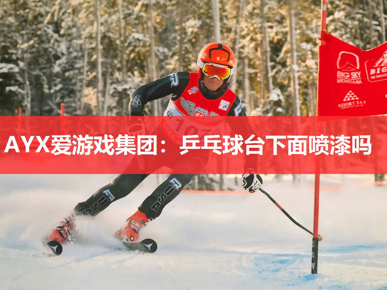 乒乓球台下面喷漆吗 乒乓球台下面喷漆吗