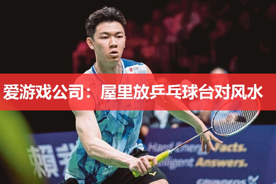 屋里放乒乓球台对风水 屋里放乒乓球台对风水
