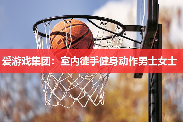 室内徒手健身动作男士女士 室内徒手健身动作男士女士