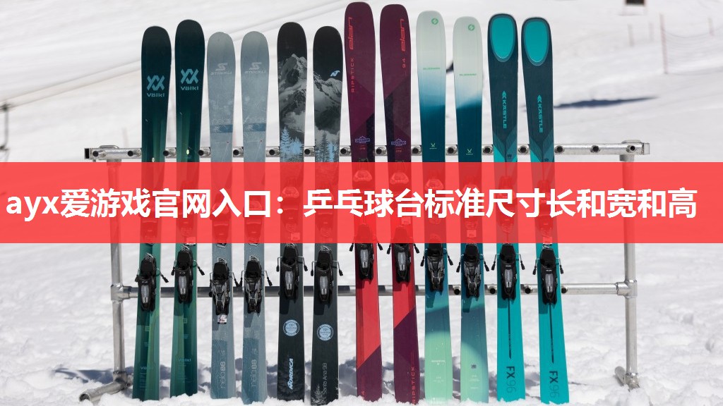 乒乓球台标准尺寸长和宽和高 乒乓球台标准尺寸长和宽和高