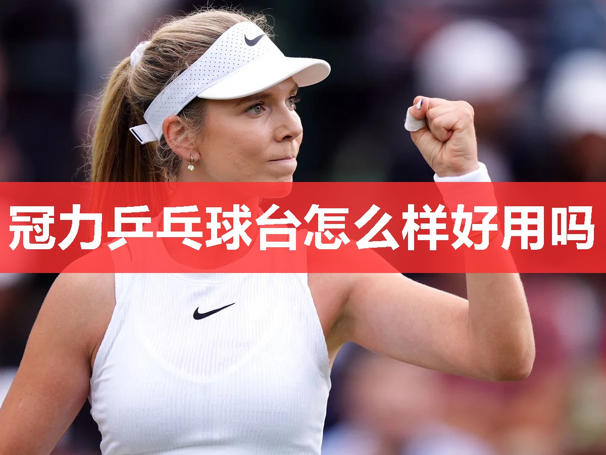 冠力乒乓球台怎么样好用吗 冠力乒乓球台怎么样好用吗