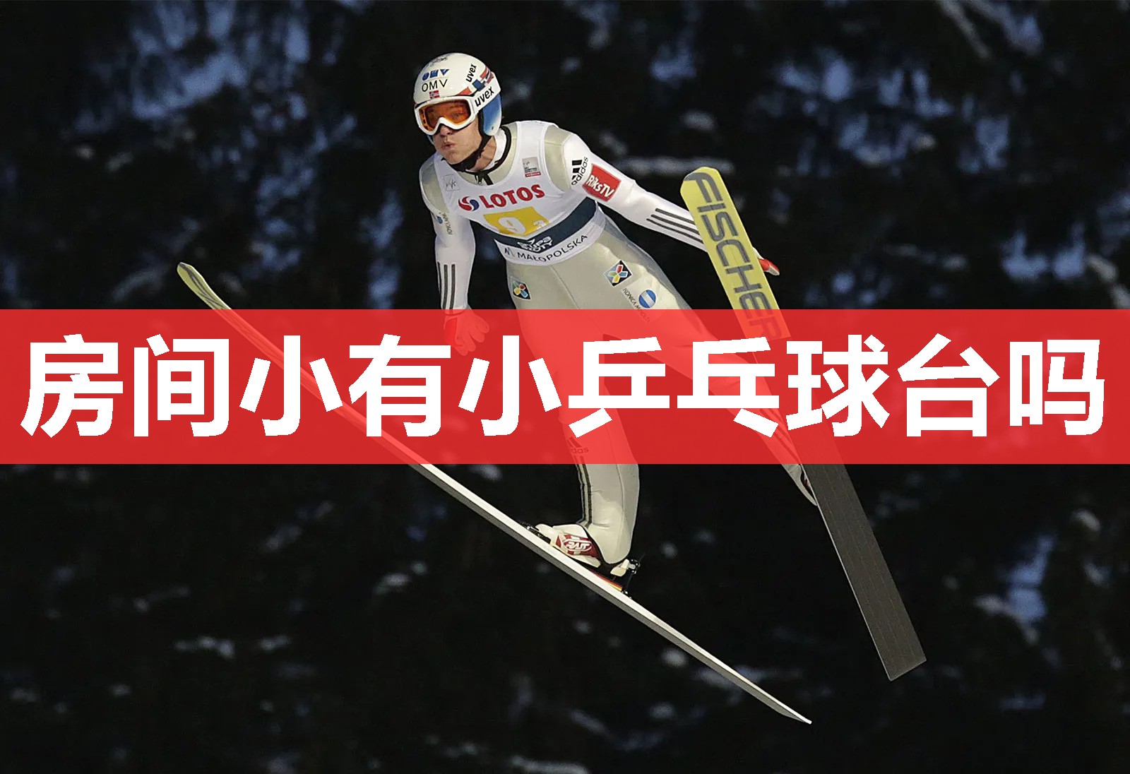 房间小有小乒乓球台吗 房间小有小乒乓球台吗