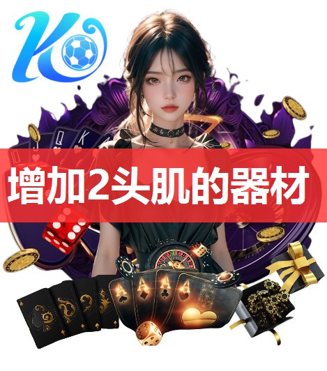 增加2头肌的器材 增加2头肌的器材