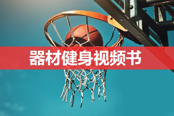 器材健身视频书 器材健身视频书