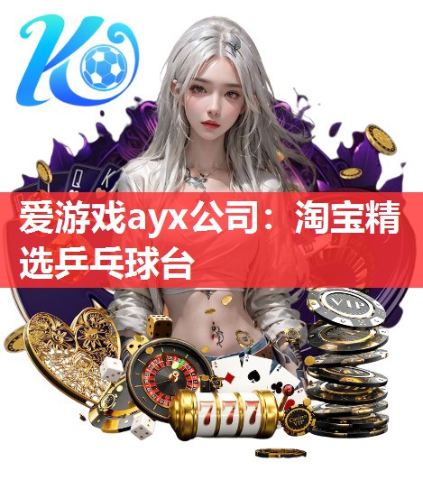 淘宝精选乒乓球台 淘宝精选乒乓球台