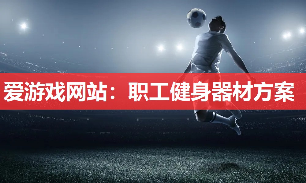 职工健身器材方案 职工健身器材方案