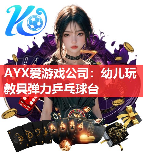 幼儿玩教具弹力乒乓球台 幼儿玩教具弹力乒乓球台